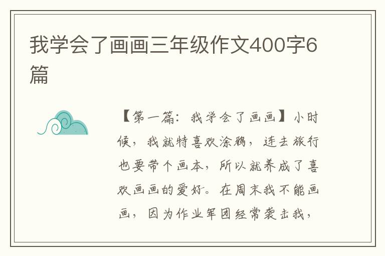 我学会了画画三年级作文400字6篇