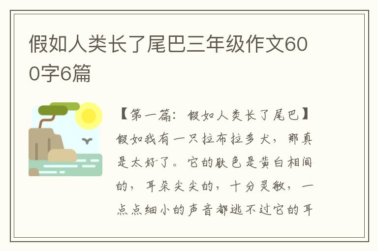 假如人类长了尾巴三年级作文600字6篇