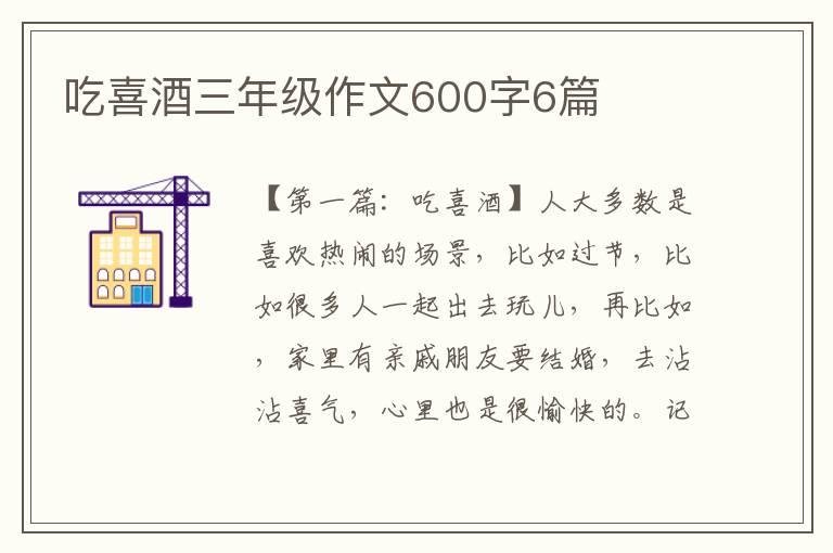 吃喜酒三年级作文600字6篇