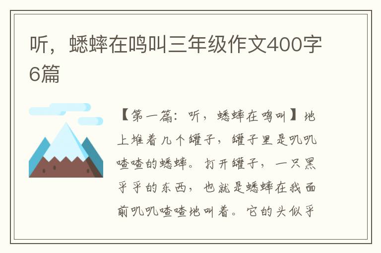 听，蟋蟀在鸣叫三年级作文400字6篇