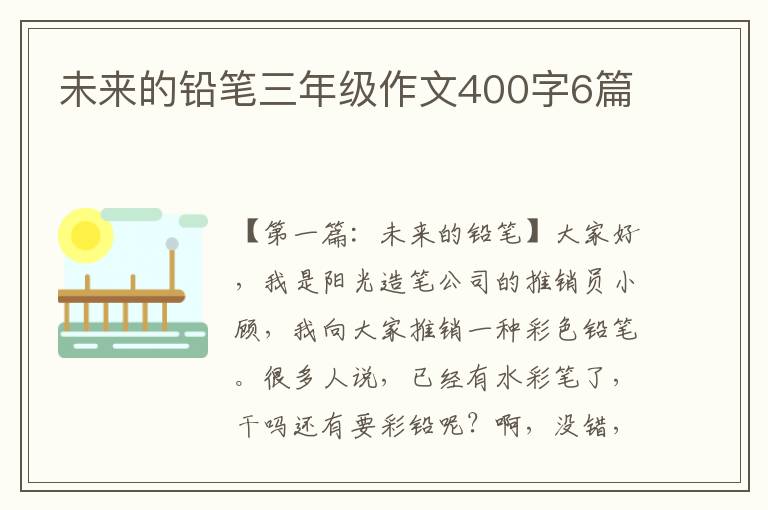 未来的铅笔三年级作文400字6篇