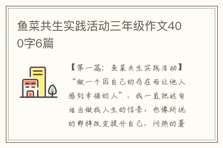 鱼菜共生实践活动三年级作文400字6篇