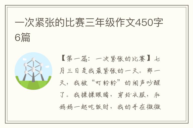 一次紧张的比赛三年级作文450字6篇