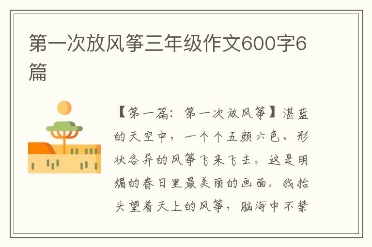 第一次放风筝三年级作文600字6篇