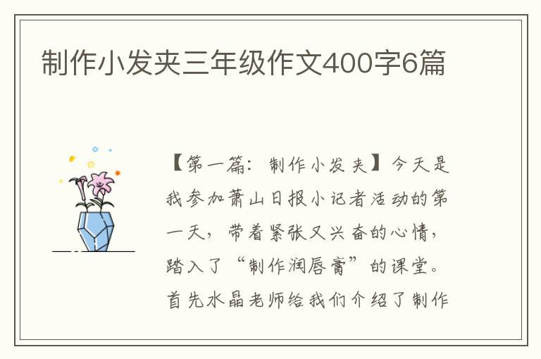 制作小发夹三年级作文400字6篇