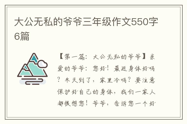 大公无私的爷爷三年级作文550字6篇