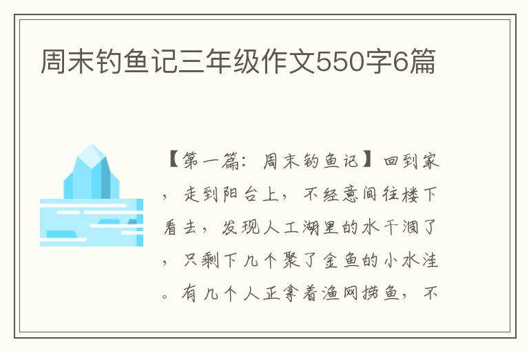 周末钓鱼记三年级作文550字6篇