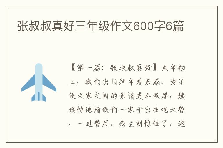 张叔叔真好三年级作文600字6篇