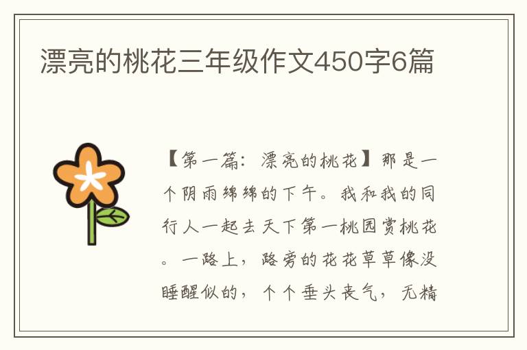 漂亮的桃花三年级作文450字6篇