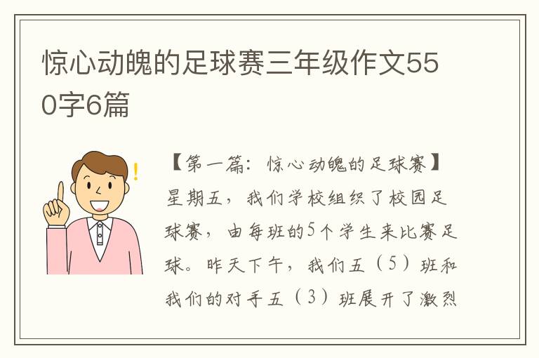 惊心动魄的足球赛三年级作文550字6篇