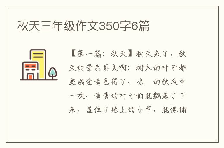 秋天三年级作文350字6篇