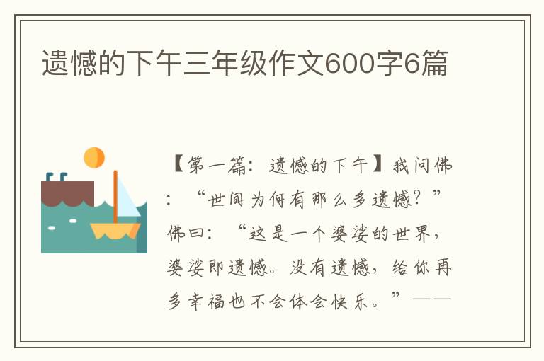 遗憾的下午三年级作文600字6篇