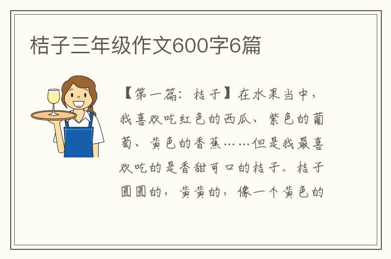 桔子三年级作文600字6篇