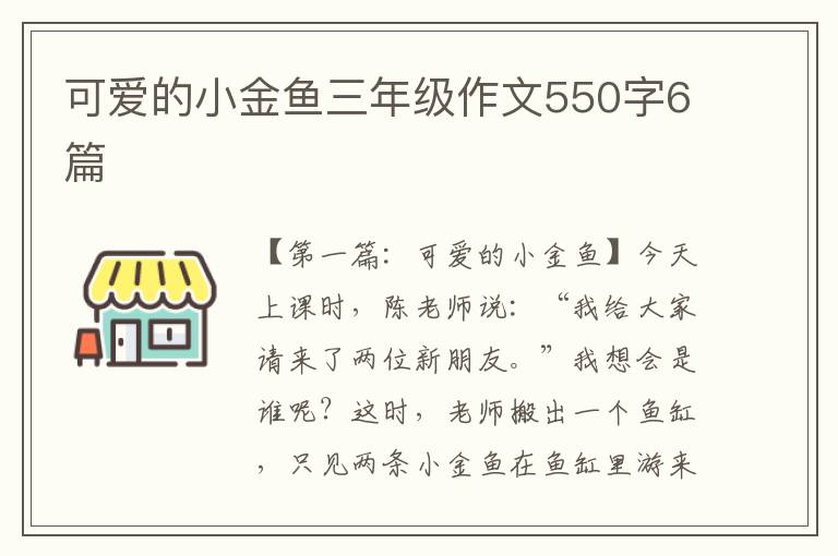 可爱的小金鱼三年级作文550字6篇