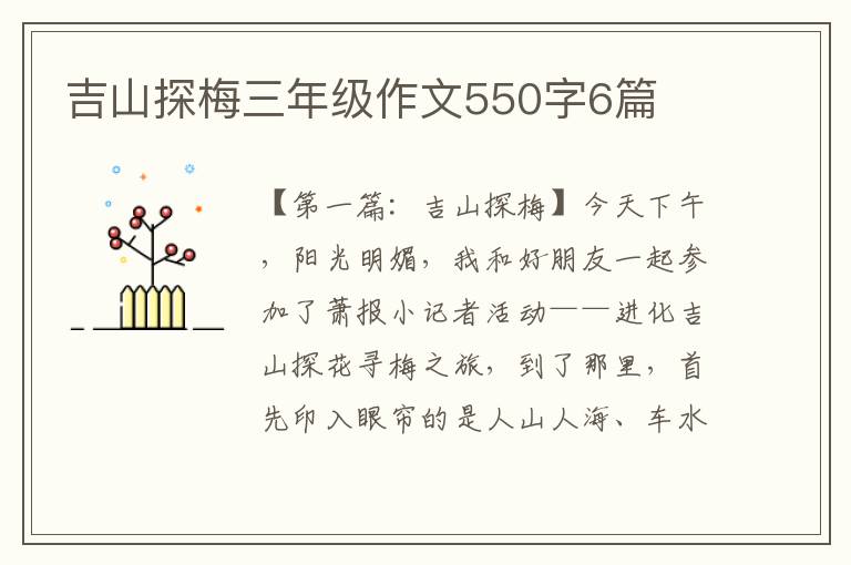 吉山探梅三年级作文550字6篇