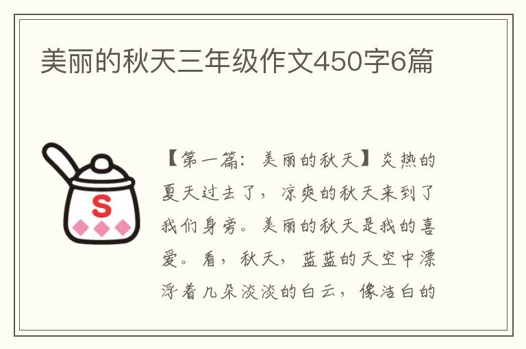 美丽的秋天三年级作文450字6篇