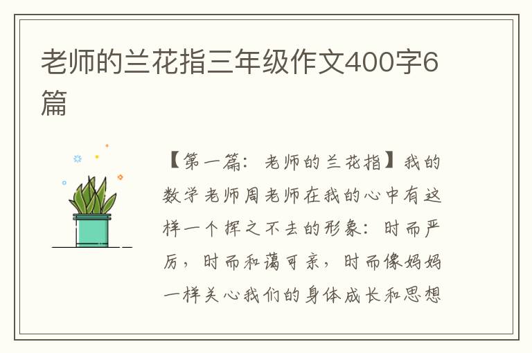 老师的兰花指三年级作文400字6篇