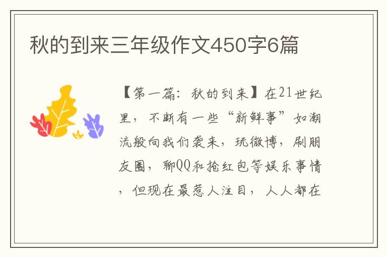 秋的到来三年级作文450字6篇