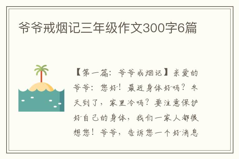 爷爷戒烟记三年级作文300字6篇