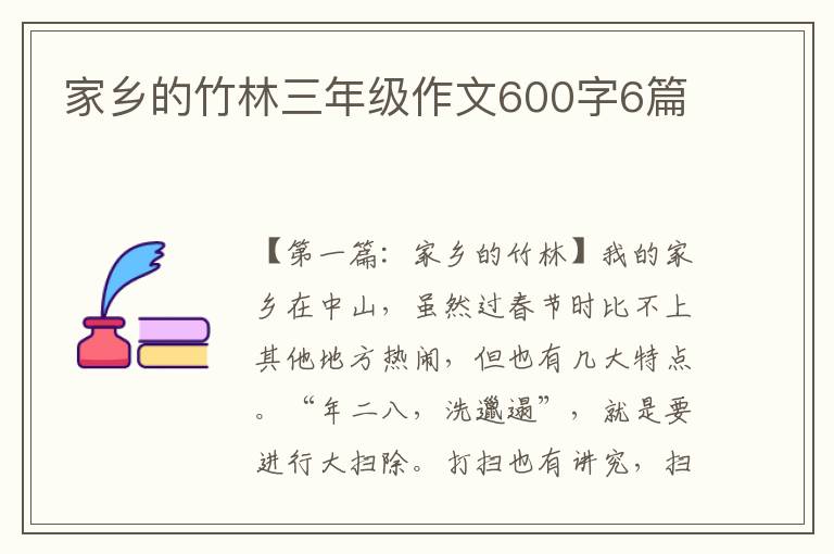 家乡的竹林三年级作文600字6篇