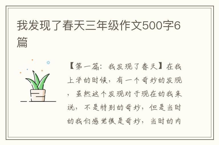 我发现了春天三年级作文500字6篇