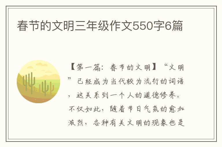 春节的文明三年级作文550字6篇