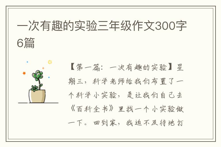 一次有趣的实验三年级作文300字6篇