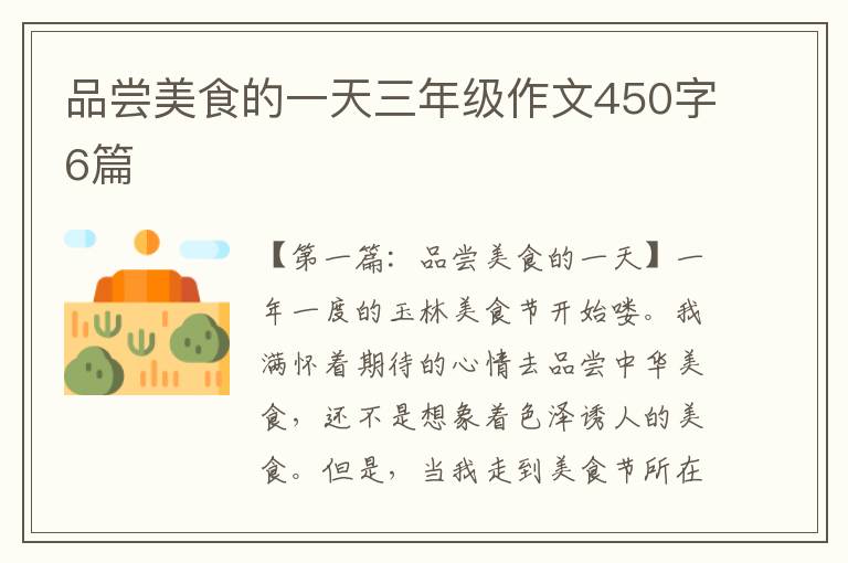 品尝美食的一天三年级作文450字6篇