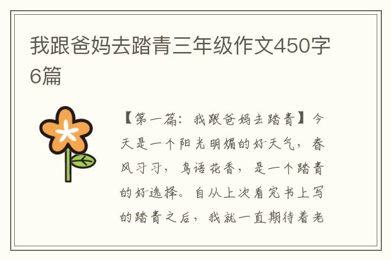 我跟爸妈去踏青三年级作文450字6篇