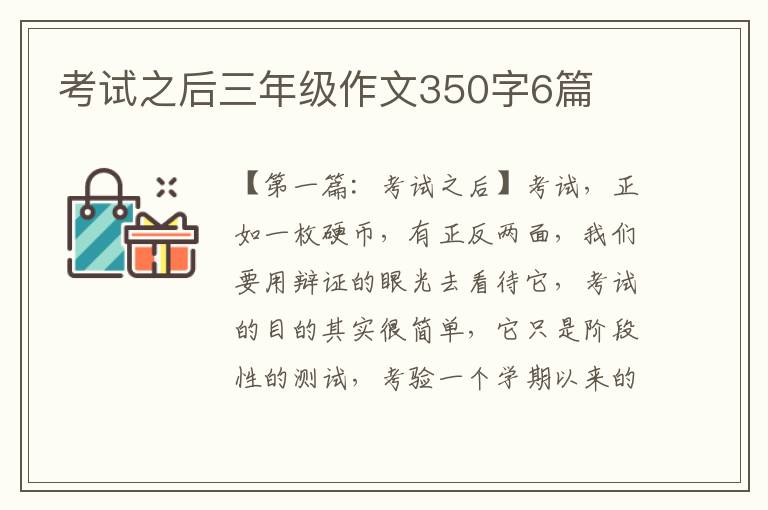 考试之后三年级作文350字6篇