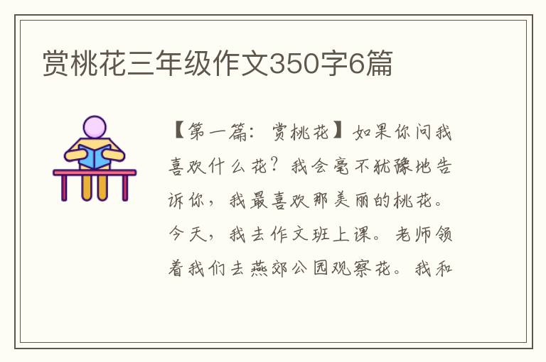 赏桃花三年级作文350字6篇