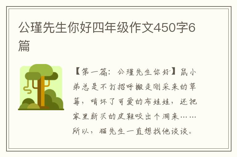 公瑾先生你好四年级作文450字6篇