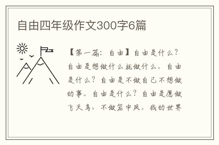 自由四年级作文300字6篇