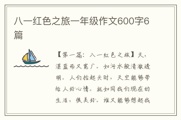 八一红色之旅一年级作文600字6篇