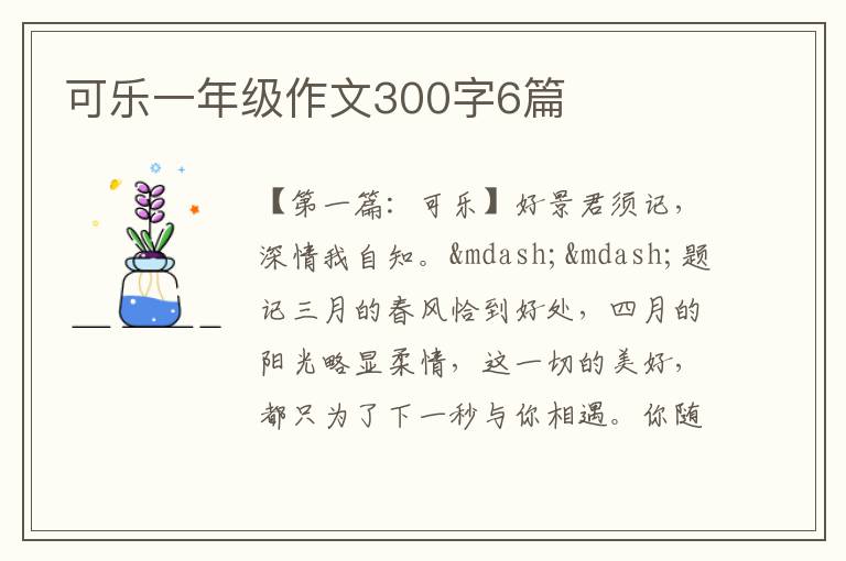 可乐一年级作文300字6篇