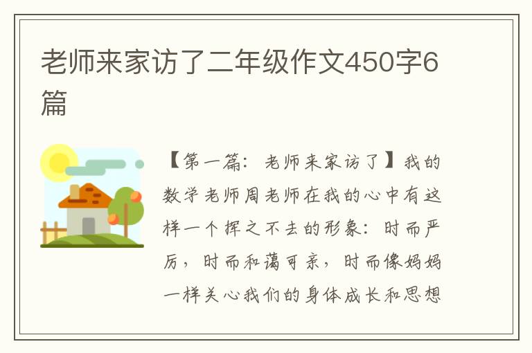 老师来家访了二年级作文450字6篇