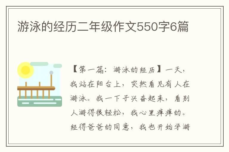 游泳的经历二年级作文550字6篇