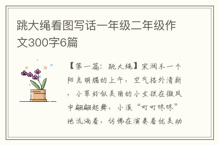 跳大绳看图写话一年级二年级作文300字6篇