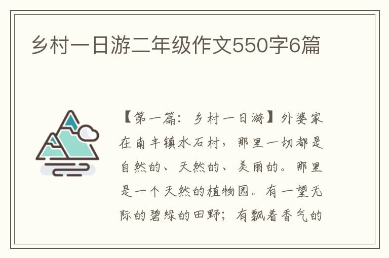 乡村一日游二年级作文550字6篇