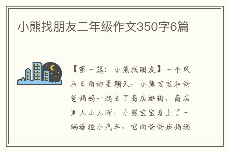 小熊找朋友二年级作文350字6篇