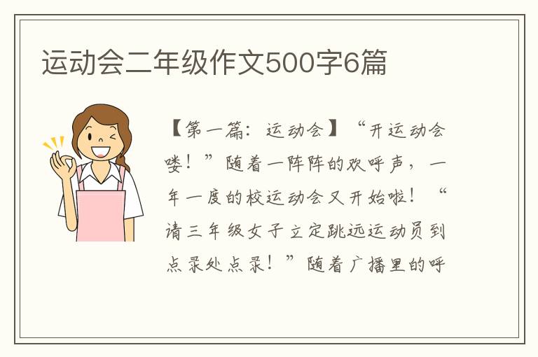 运动会二年级作文500字6篇