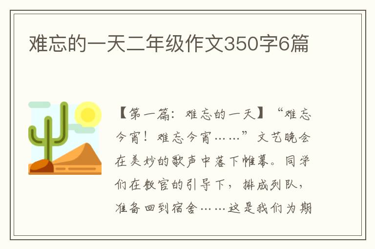 难忘的一天二年级作文350字6篇