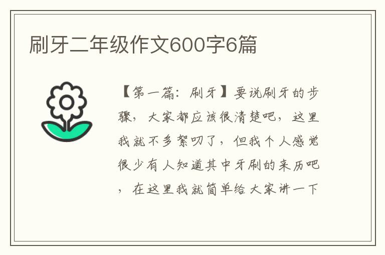 刷牙二年级作文600字6篇