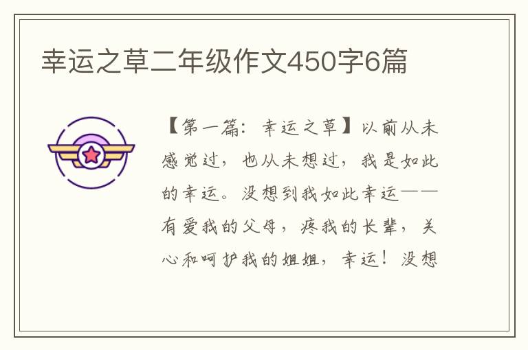 幸运之草二年级作文450字6篇