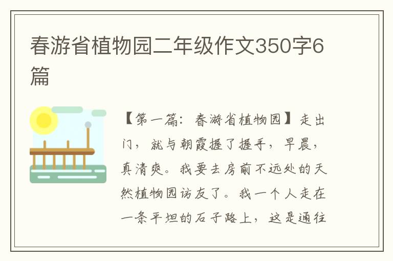 春游省植物园二年级作文350字6篇