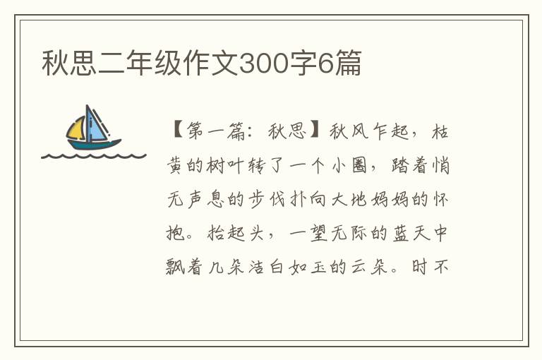 秋思二年级作文300字6篇