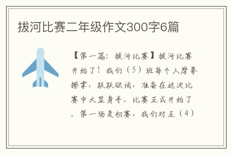 拔河比赛二年级作文300字6篇