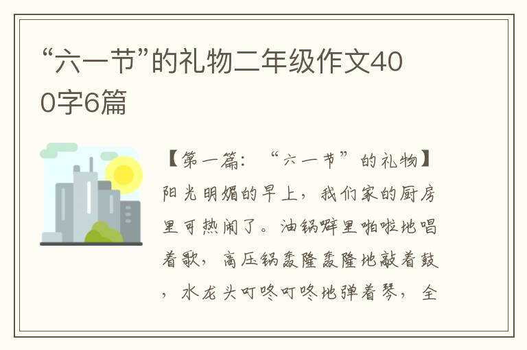 “六一节”的礼物二年级作文400字6篇