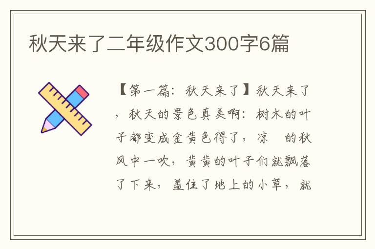 秋天来了二年级作文300字6篇