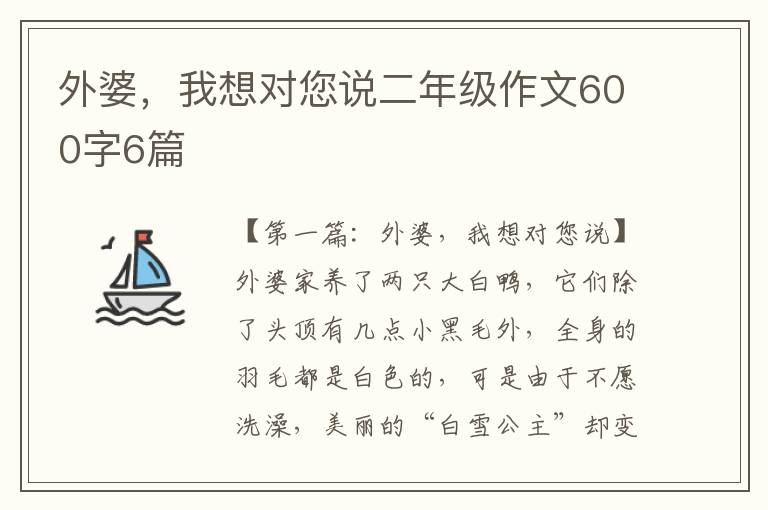 外婆，我想对您说二年级作文600字6篇